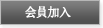 会員加入